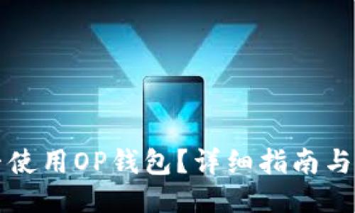 与关键词
华为手机能否使用OP钱包?详细指南与常见问题解答
