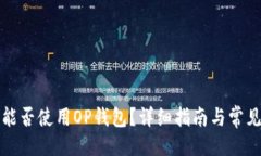 与关键词华为手机能否使