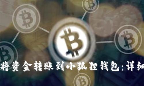 如何将资金转账到小狐狸钱包:详细指南
