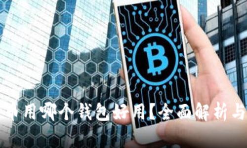 比特币用哪个钱包好用?全面解析与推荐