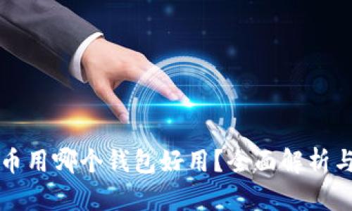 比特币用哪个钱包好用?全面解析与推荐
