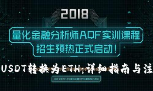 如何将USDT转换为ETH:详细指南与注意事项