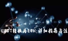 如何将USDT转换为ETH：详细