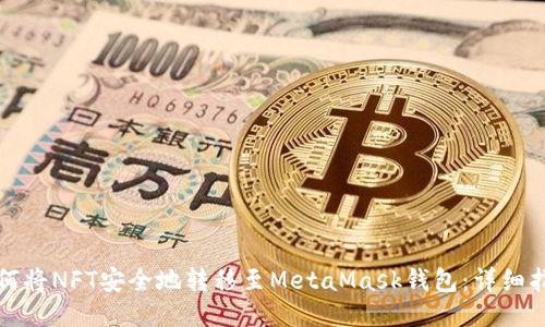 如何将NFT安全地转移至MetaMask钱包:详细指南
