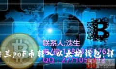 如何将亚特兰poF币转入以