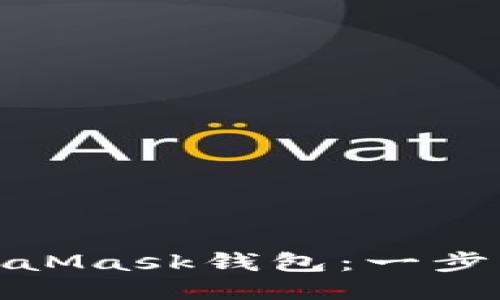: 如何安装MetaMask钱包：一步一步的详细指南