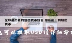 哪个钱包可以提取USDT？详