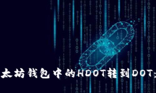如何将以太坊钱包中的HDOT转到DOT:详细指南