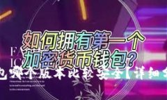 小狐狸钱包哪个版本比较