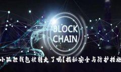 小狐狸钱包被转走了吗？