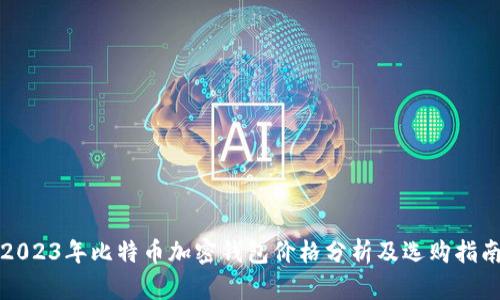 2023年比特币加密钱包价格分析及选购指南