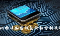 2023年比特币加密钱包价格