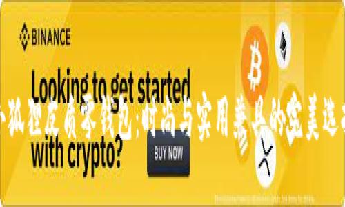 小狐狸皮质零钱包:时尚与实用兼具的完美选择