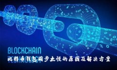 比特币钱包同步太慢的原