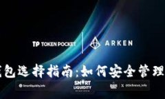 比特币免费钱包选择指南