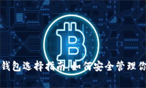 比特币免费钱包选择指南：如何安全管理你的数字资产