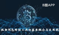 小狐狸钱包跨链工具的基