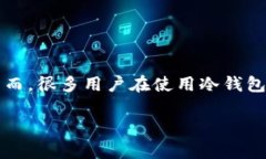 比特币冷钱包广播的概念