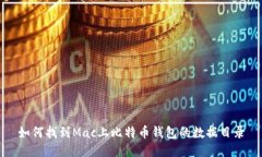 如何找到Mac上比特币钱包