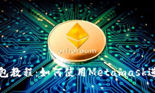 : 谷歌小狐狸钱包教程:如何使用Metamask进行加密货币交易