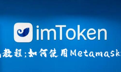 : 谷歌小狐狸钱包教程:如何使用Metamask进行加密货币交易