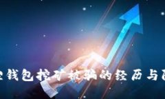 : 小狐狸钱包挖矿被骗的经