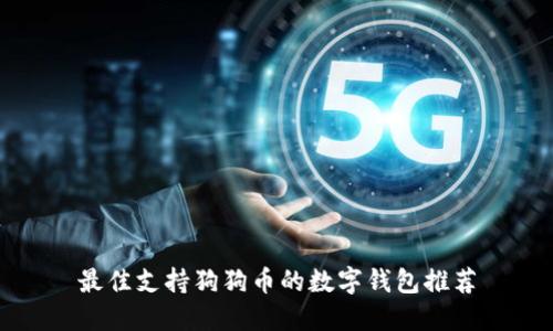最佳支持狗狗币的数字钱包推荐