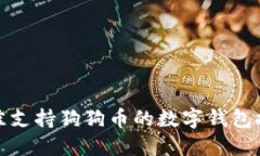 最佳支持狗狗币的数字钱