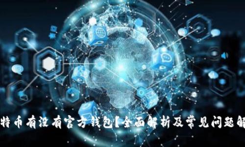 比特币有没有官方钱包?全面解析及常见问题解答