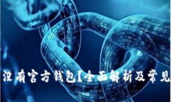 比特币有没有官方钱包？