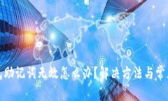 小狐狸钱包助记词无效怎