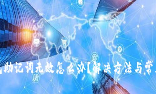 小狐狸钱包助记词无效怎么办？解决方法与常见问题详解
