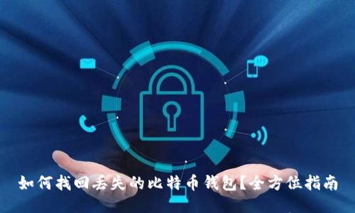 如何找回丢失的比特币钱包?全方位指南