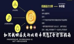 如何找回丢失的比特币钱