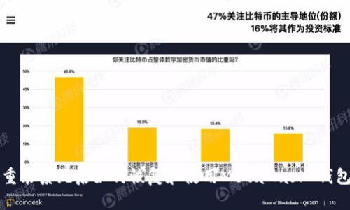 重装系统后如何恢复和使用MetaMask 钱包