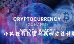: 小狐狸钱包密码找回方法