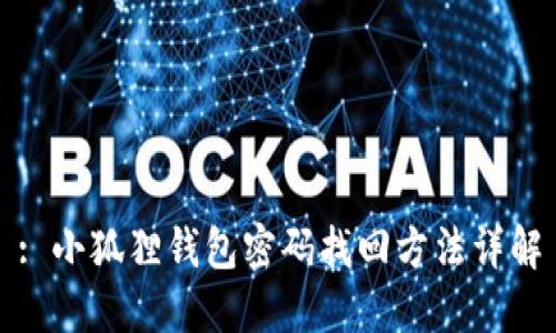 : 小狐狸钱包密码找回方法详解