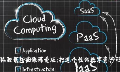 小狐狸钱包头像可爱版:打造个性化数字资产形象
