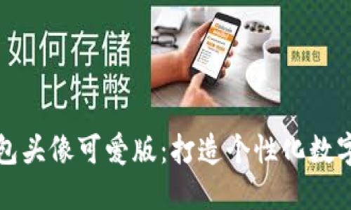 小狐狸钱包头像可爱版:打造个性化数字资产形象