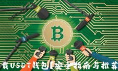 在哪里下载USDT钱包？安全