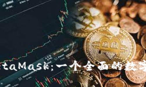 小狐钱包与MetaMask:一个全面的数字资产管理指南