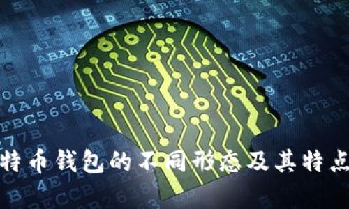 : 比特币钱包的不同形态及其特点分析