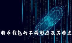 : 比特币钱包的不同形态及