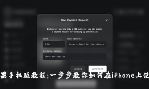 Metamask苹果手机版教程:一步步教你如何在iPhone上使用Metamask