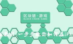 Metamask苹果手机版教程：一