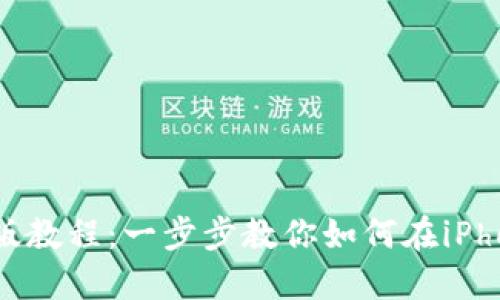 Metamask苹果手机版教程:一步步教你如何在iPhone上使用Metamask