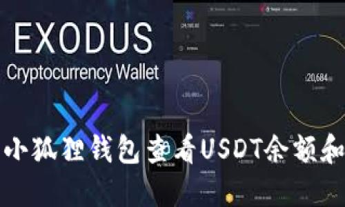 如何使用小狐狸钱包查看USDT余额和交易记录