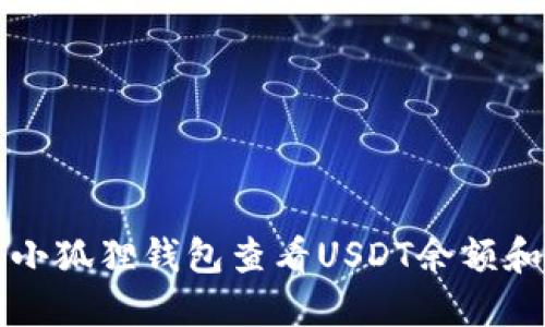 如何使用小狐狸钱包查看USDT余额和交易记录