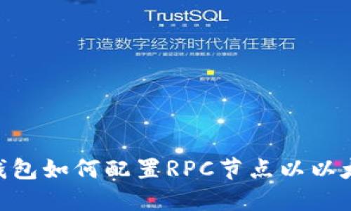 MetaMask钱包如何配置RPC节点以以太坊网络连接