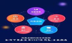 如何下载和使用USDT冷钱包